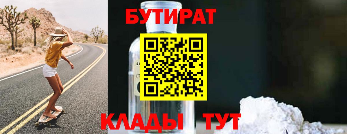 Бутират GHB  Вход с VPN  Мценск 