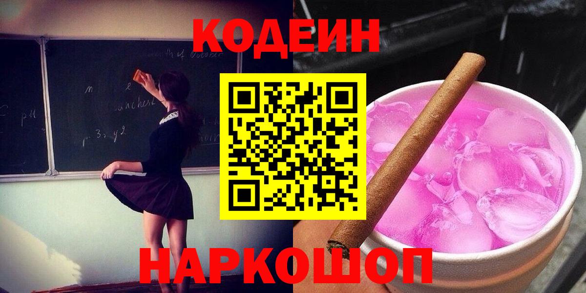 Кодеиновый сироп Lean напиток Lean (лин)  Вход с VPN  Кодеиновый сироп Lean Purple Drank  Мценск 