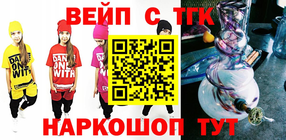 Мценск  ТГК вейп с тгк  Вход с VPN  ТГК жижа 